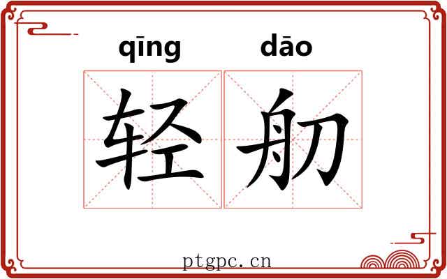 轻舠