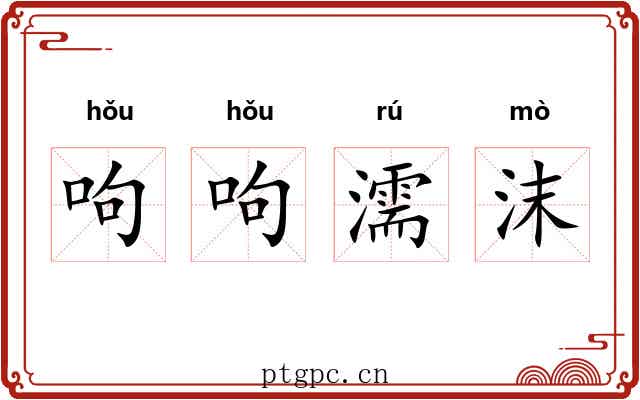 呴呴濡沫