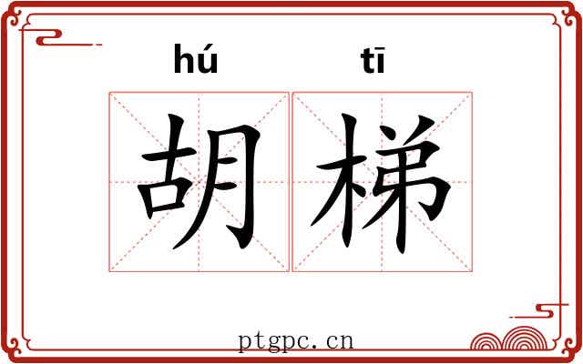 胡梯 胡梯