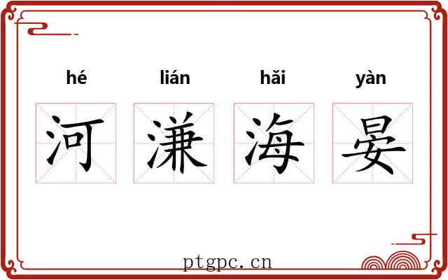 河溓海晏 河溓海晏