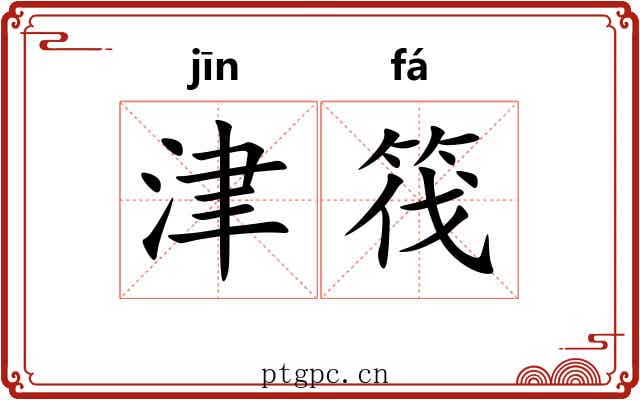 津筏