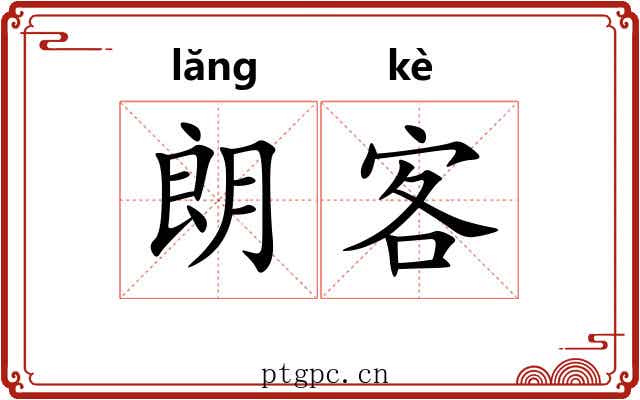 朗客