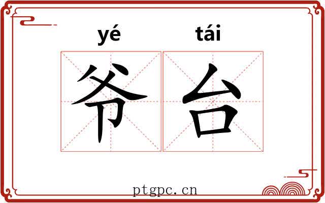 爷台 爷台