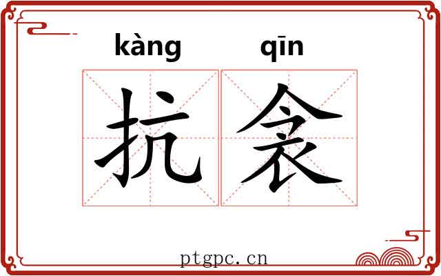 抗衾