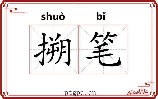 搠笔