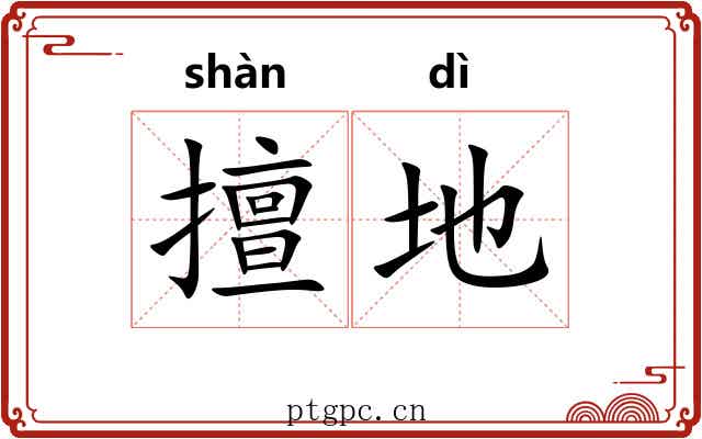 擅地