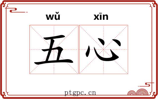 五心