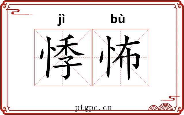 悸怖
