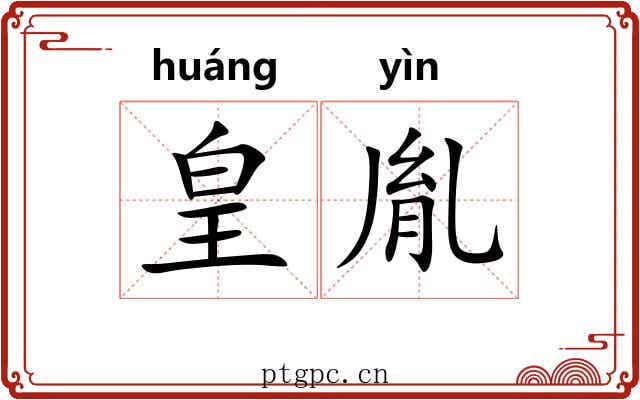 皇胤