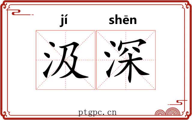 汲深 汲深