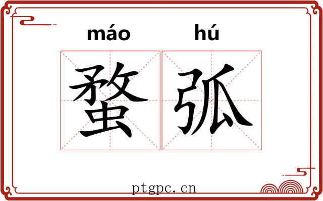 蝥弧