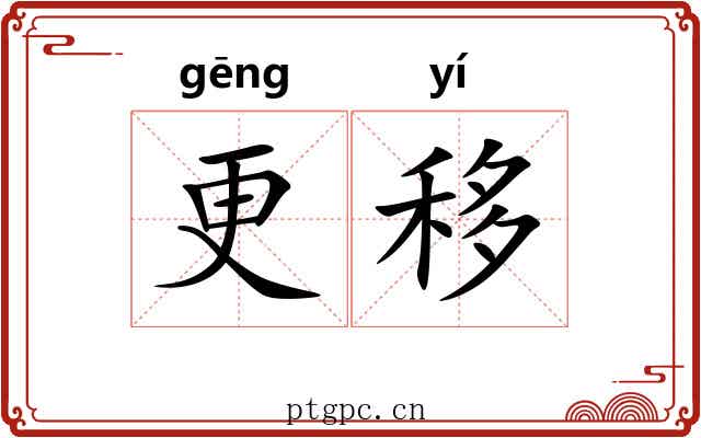 更移 更移