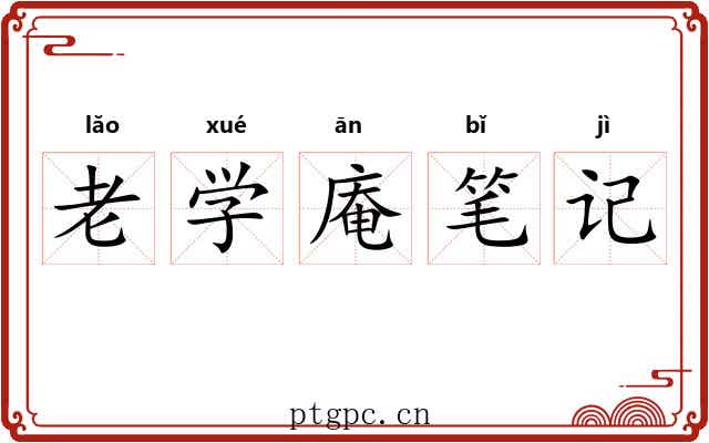 老学庵笔记 老学庵笔记