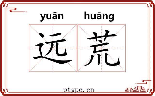 远荒