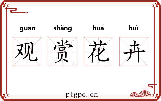 观赏花卉 观赏花卉