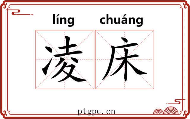 凌床