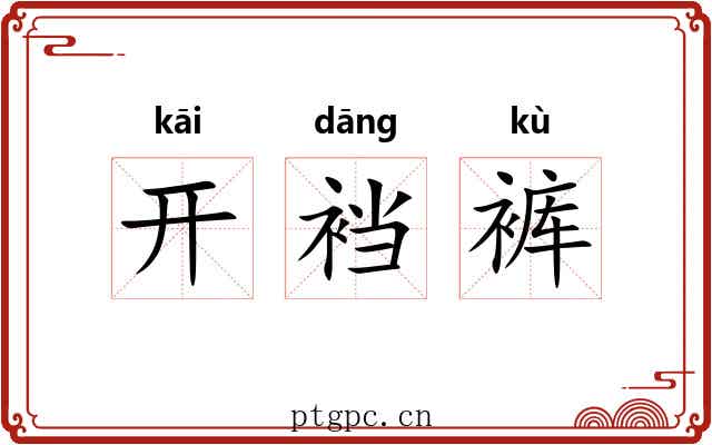 开裆裤