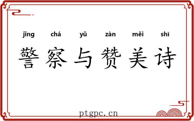 警察与赞美诗 警察与赞美诗