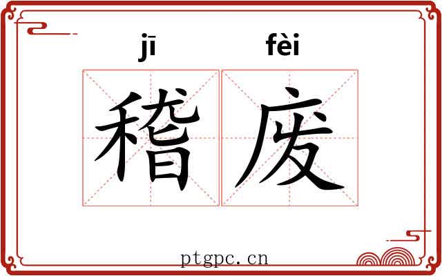 稽废 稽废