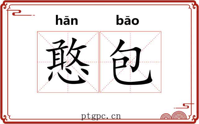憨包