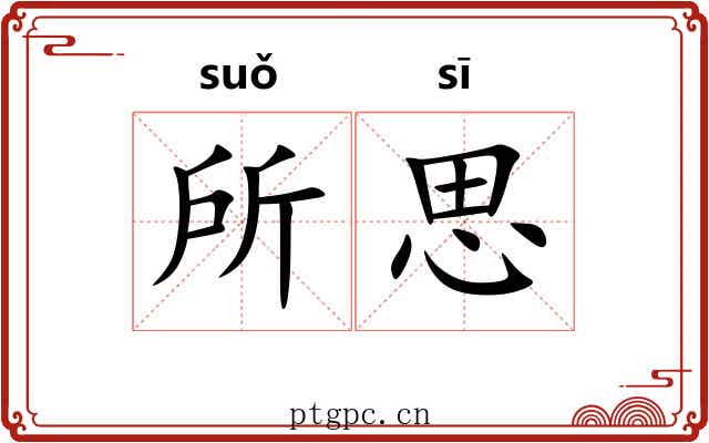 所思 所思