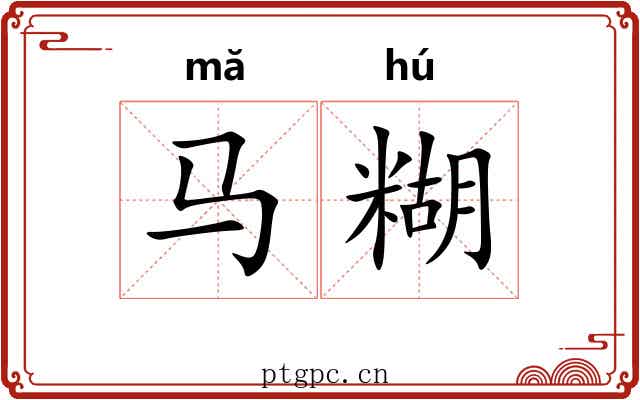 马糊