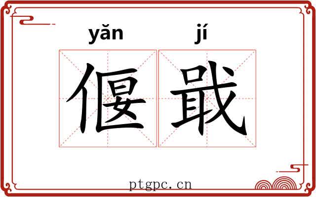 偃戢