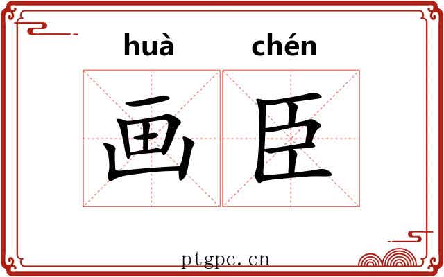 画臣 画臣