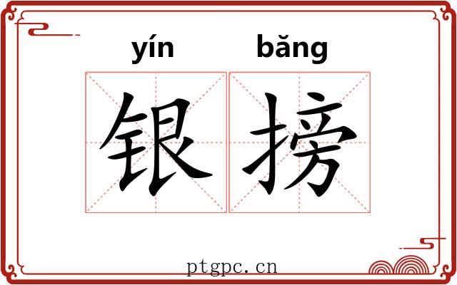 银搒 银搒