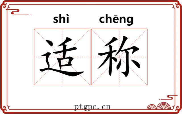 适称 适称