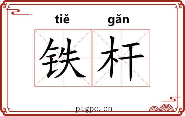 铁杆 铁杆