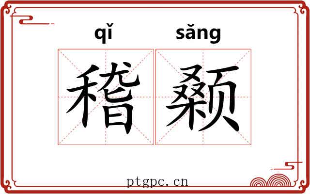 稽颡
