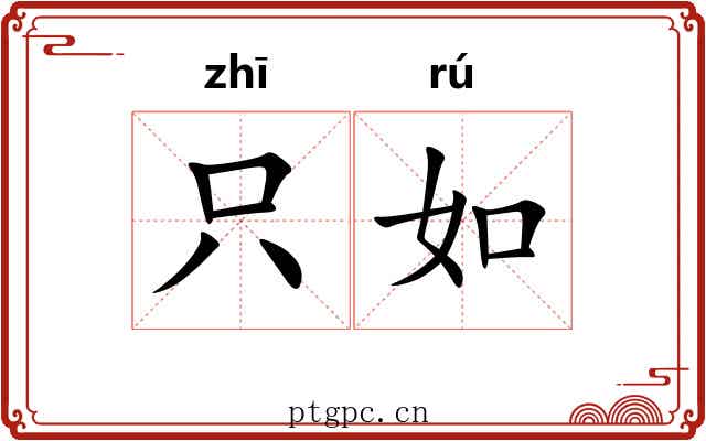只如 只如