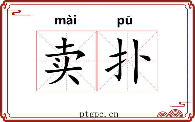 卖扑