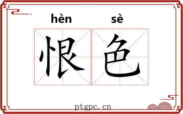 恨色