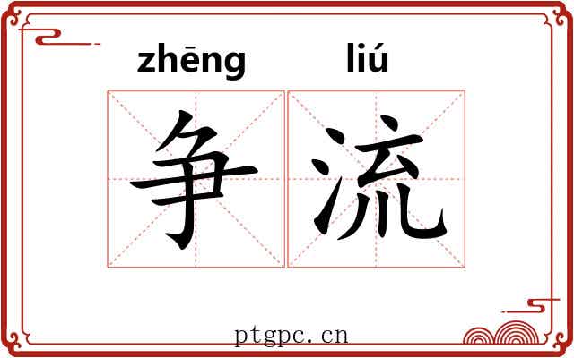 争流 争流