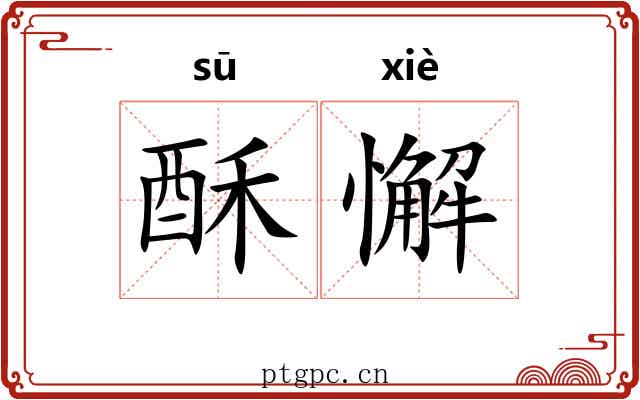 酥懈
