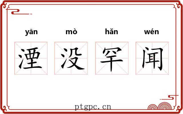 湮没罕闻 湮没罕闻