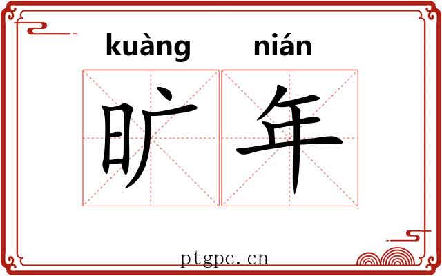 旷年 旷年