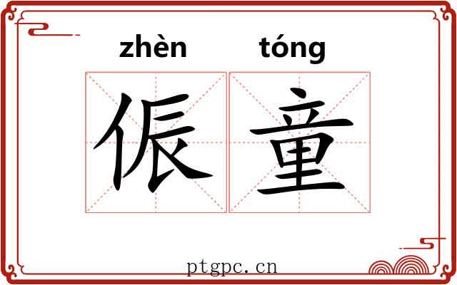 侲童