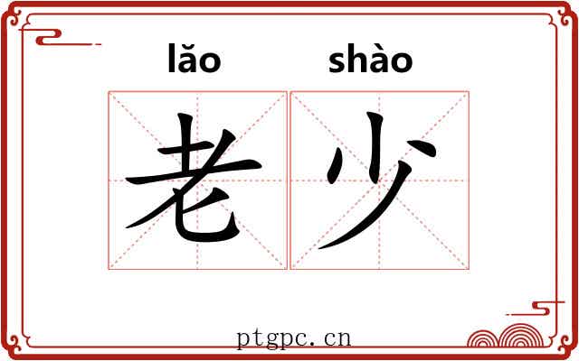老少