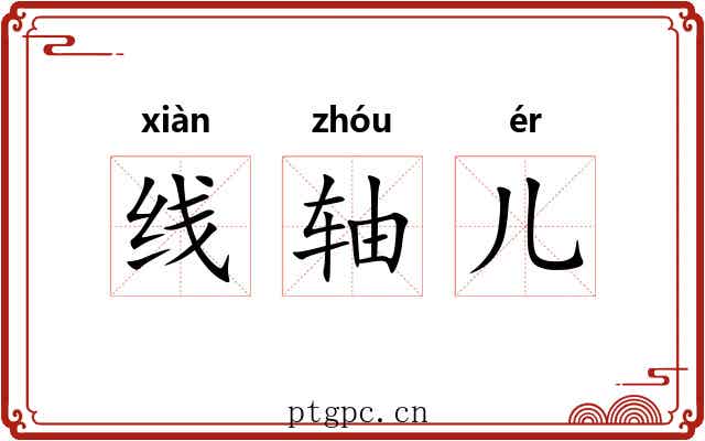 线轴儿 线轴儿