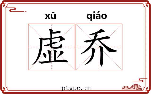 虚乔 虚乔