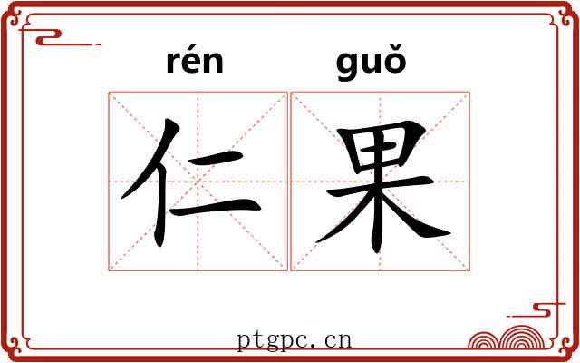 仁果 仁果