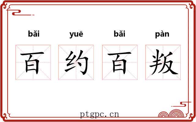 百约百叛 百约百叛