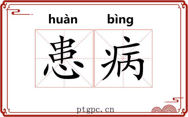 患病
