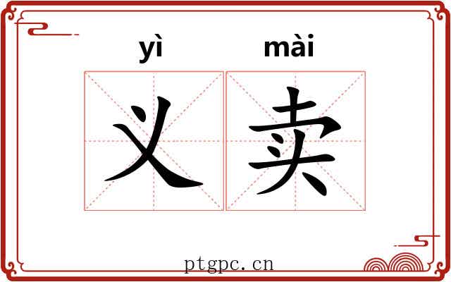 义卖 义卖