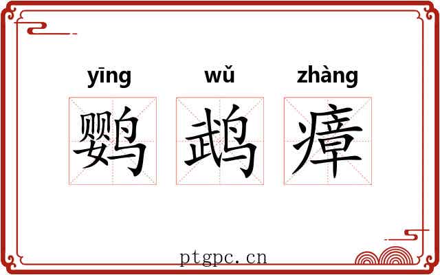 鹦鹉瘴
