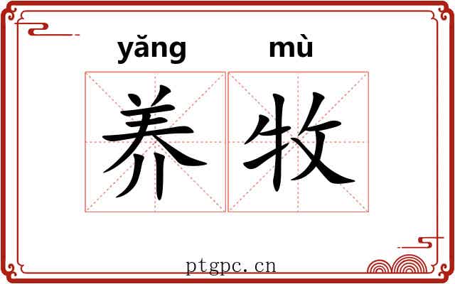 养牧