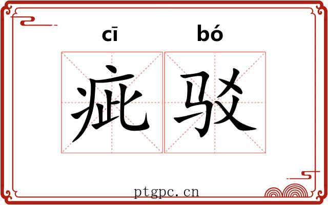 疵驳